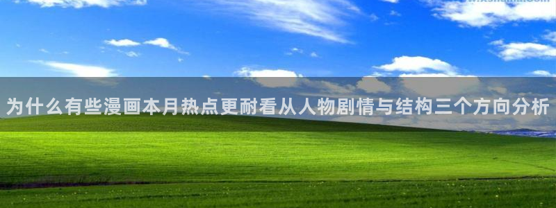 梦漫漫画免费看漫画APP：为什么有些漫画本月热点更耐看从人物剧情与结构三个方向分析