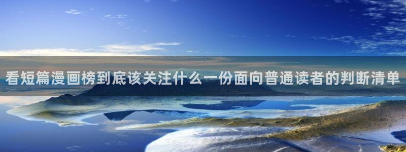 梦漫漫画APP最新漫画：看短篇漫画榜到底该关注什么一份面向普通读者的判断清单