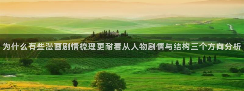 梦漫漫画漫画分类：为什么有些漫画剧情梳理更耐看从人物剧情与结构三个方向分析