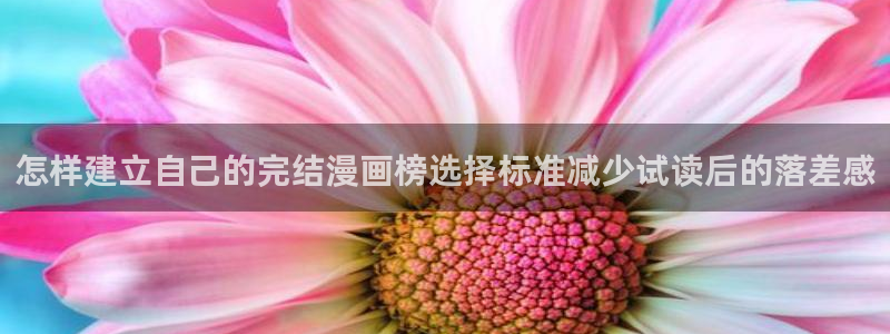 梦漫漫画最新排行榜：怎样建立自己的完结漫画榜选择标准减少试读后的落差感