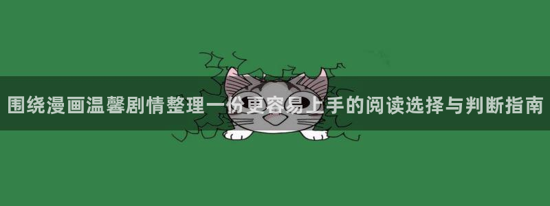 梦漫漫画动作漫画：围绕漫画温馨剧情整理一份更容易上手的阅读选择与判断指南