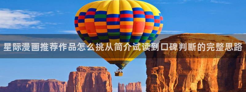 梦漫漫画最新新作：星际漫画推荐作品怎么挑从简介试读到口碑判断的完整思路