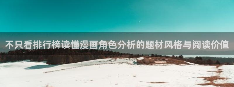 梦漫漫画阅读软件：不只看排行榜读懂漫画角色分析的题材风格与阅读价值