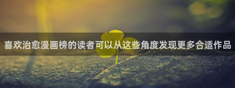 梦漫漫画排行榜：喜欢治愈漫画榜的读者可以从这些角度发现更多合适作品