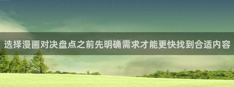 梦漫漫画免费阅读:选择漫画对决盘点之前先明确需求才能更快找到合适内容