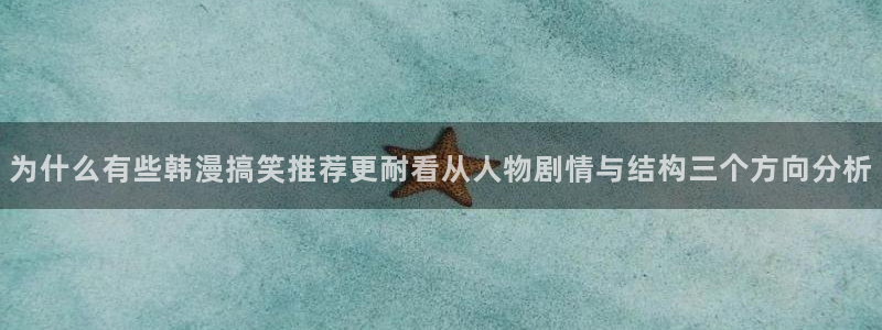梦漫漫画今日最新漫画：为什么有些韩漫搞笑推荐更耐看从人物剧情与结构三个方向分析