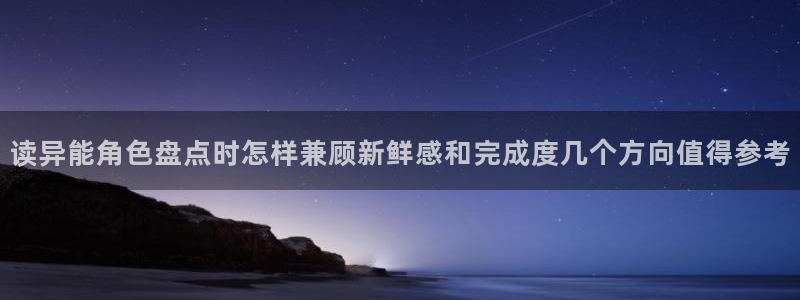 梦漫漫画国产漫画：读异能角色盘点时怎样兼顾新鲜感和完成度几个方向值得参考