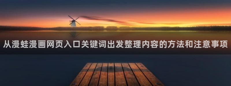 梦漫漫画漫画分类：从漫蛙漫画网页入口关键词出发整理内容的方法和注意事项