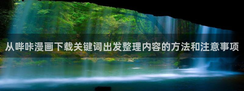 梦漫漫画APP怎么样：从哔咔漫画下载关键词出发整理内容的方法和注意事项