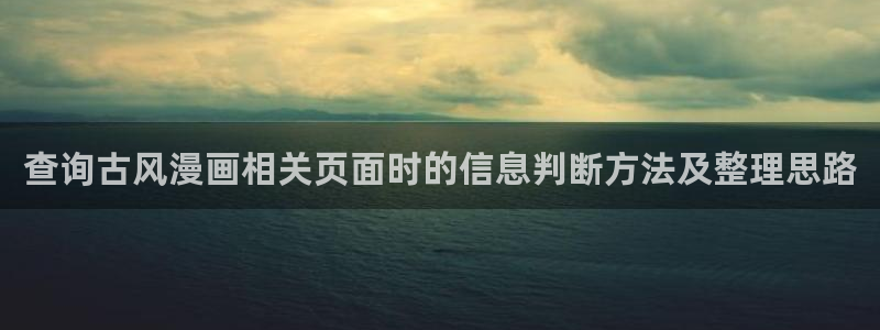 梦漫漫画玄幻漫画：查询古风漫画相关页面时的信息判断方法及整理思路