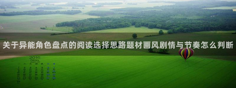 梦漫漫画免费在线阅读：关于异能角色盘点的阅读选择思路题材画风剧情与节奏怎么判断