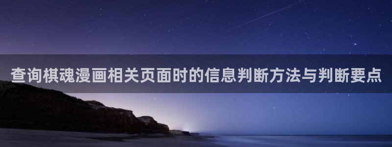 梦漫漫画作品查询：查询棋魂漫画相关页面时的信息判断方法与判断要点