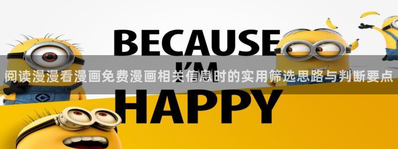 梦漫漫画漫画在线阅读:阅读漫漫看漫画免费漫画相关信息时的实用筛选思路与判断要点
