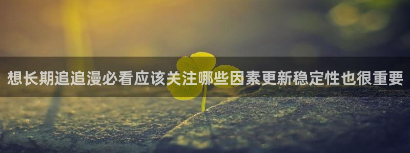 梦漫漫画每日漫画推荐:想长期追追漫必看应该关注哪些因素更新稳定性也很重要
