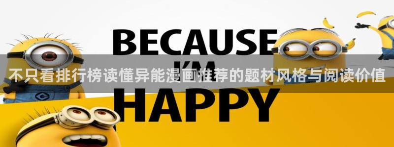 梦漫漫画漫画查找:不只看排行榜读懂异能漫画推荐的题材风格与阅读价值