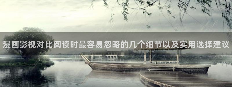 梦漫漫画漫画资源导航:漫画影视对比阅读时最容易忽略的几个细节以及实用选择建议