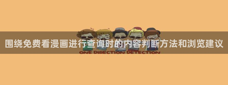 梦漫漫画人气漫画:围绕免费看漫画进行查询时的内容判断方法和浏览建议