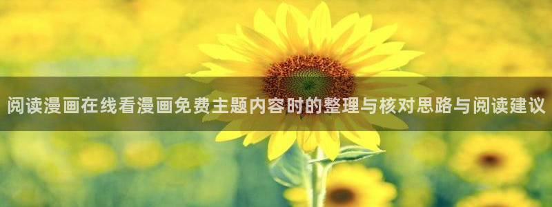 梦漫漫画在线阅读：阅读漫画在线看漫画免费主题内容时的整理与核对思路与阅读建议