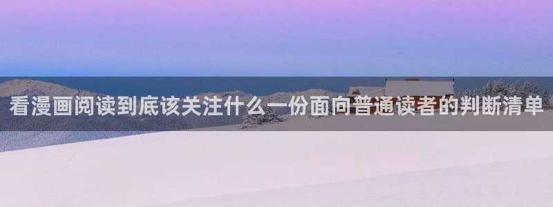 梦漫漫画韩漫:看漫画阅读到底该关注什么一份面向普通读者的判断清单