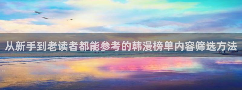 梦漫漫画免费看漫画软件:从新手到老读者都能参考的韩漫榜单内容筛选方法