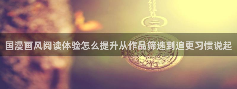 梦漫漫画APP大全：国漫画风阅读体验怎么提升从作品筛选到追更习惯说起