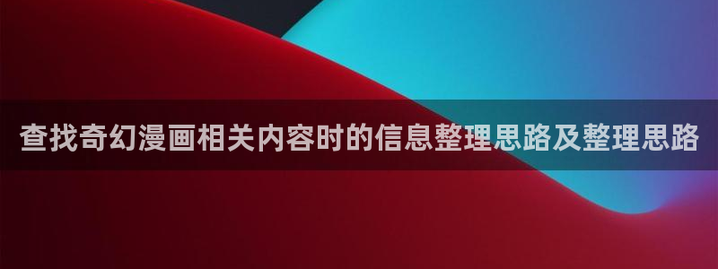 梦漫漫画作品排行榜:查找奇幻漫画相关内容时的信息整理思路及整理思路