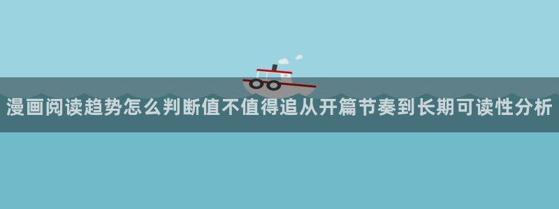 梦漫漫画作品查找：漫画阅读趋势怎么判断值不值得追从开篇节奏到长期可读性分析