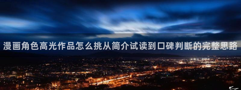 梦漫漫画热血漫画：漫画角色高光作品怎么挑从简介试读到口碑判断的完整思路