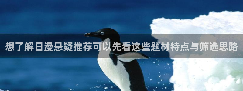 梦漫漫画人气排行榜：想了解日漫悬疑推荐可以先看这些题材特点与筛选思路