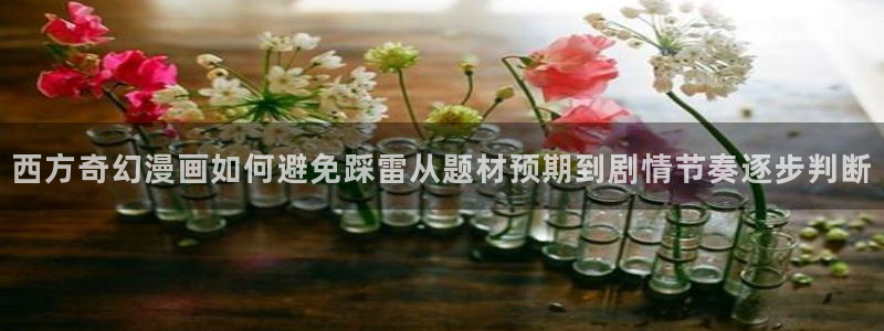 梦漫漫画热门漫画大全：西方奇幻漫画如何避免踩雷从题材预期到剧情节奏逐步判断